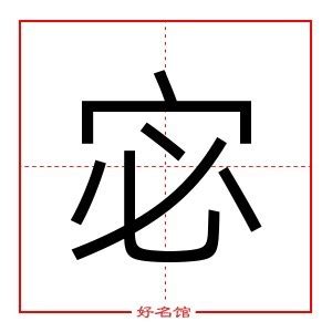 宓五行|宓字的五行属什么